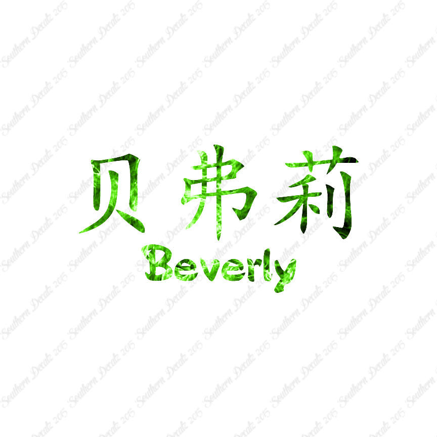 Chinese Name Symbols "Beverly"