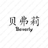 Chinese Name Symbols "Beverly"