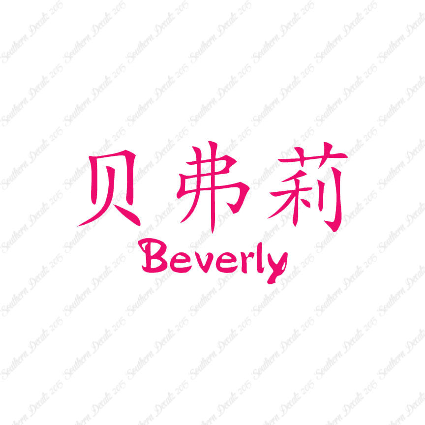 Chinese Name Symbols "Beverly"
