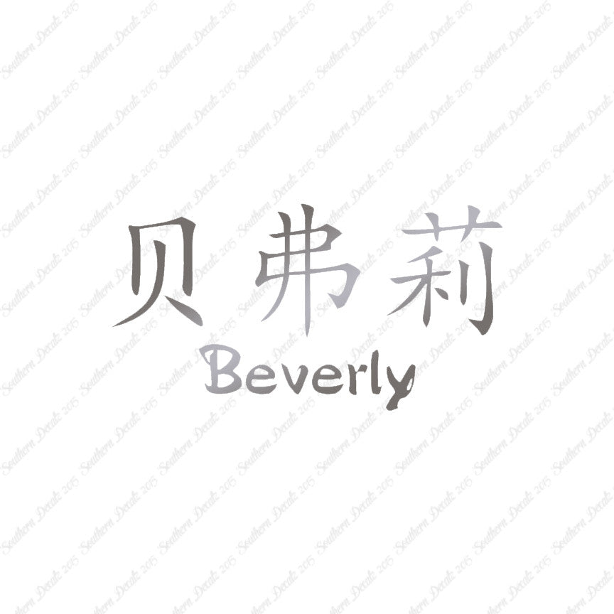 Chinese Name Symbols "Beverly"