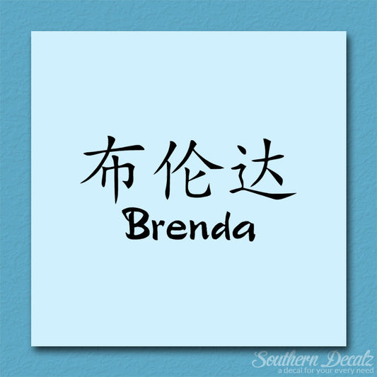 Chinese Name Symbols "Brenda"