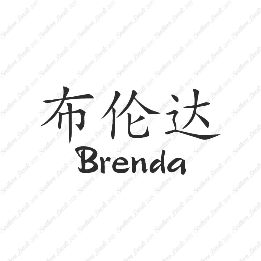 Chinese Name Symbols "Brenda"
