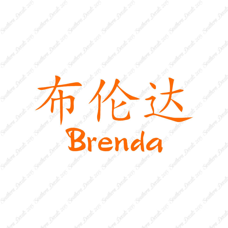 Chinese Name Symbols "Brenda"