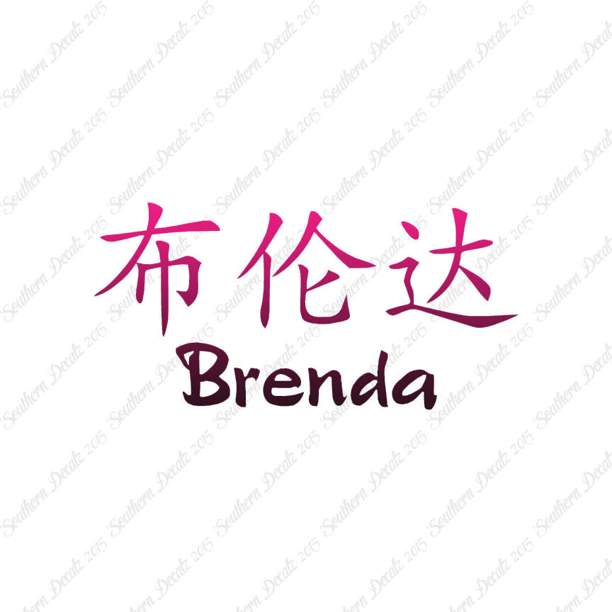 Chinese Name Symbols "Brenda"