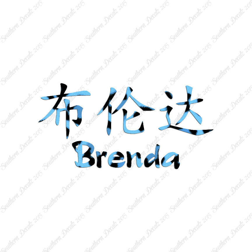 Chinese Name Symbols "Brenda"