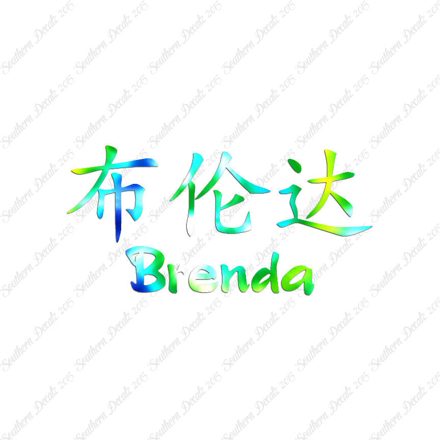 Chinese Name Symbols "Brenda"