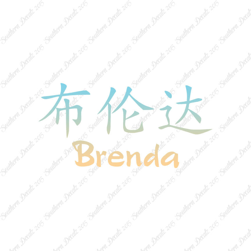 Chinese Name Symbols "Brenda"