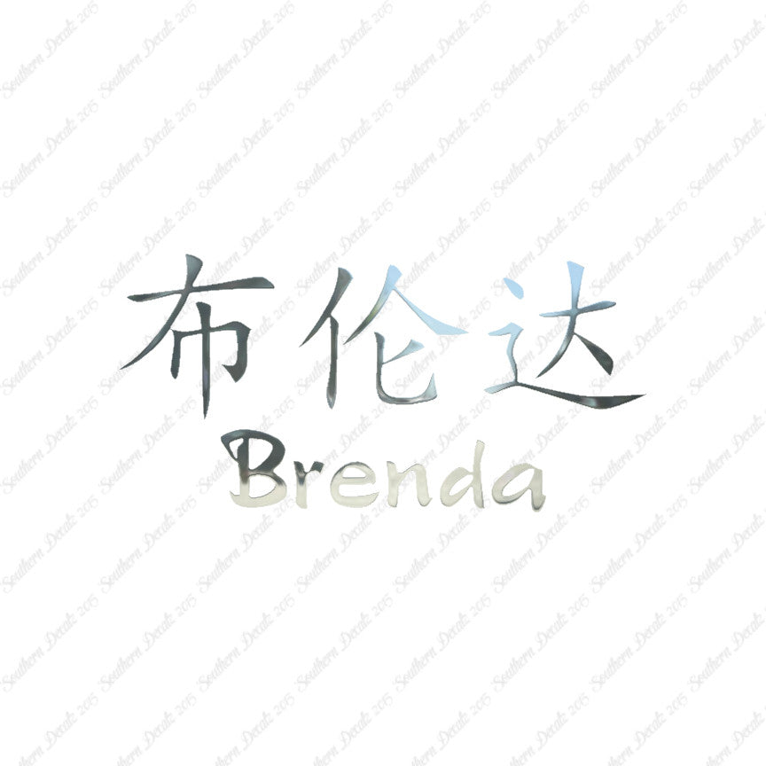 Chinese Name Symbols "Brenda"