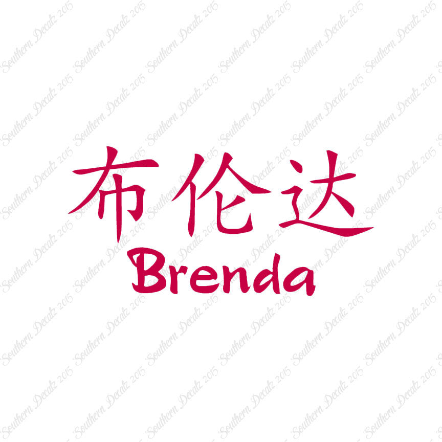 Chinese Name Symbols "Brenda"