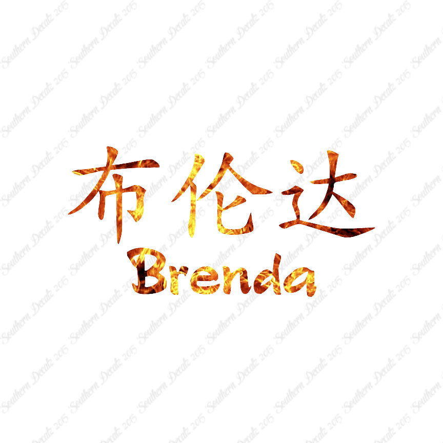 Chinese Name Symbols "Brenda"