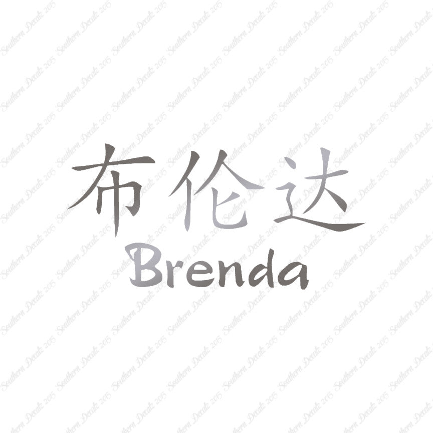 Chinese Name Symbols "Brenda"