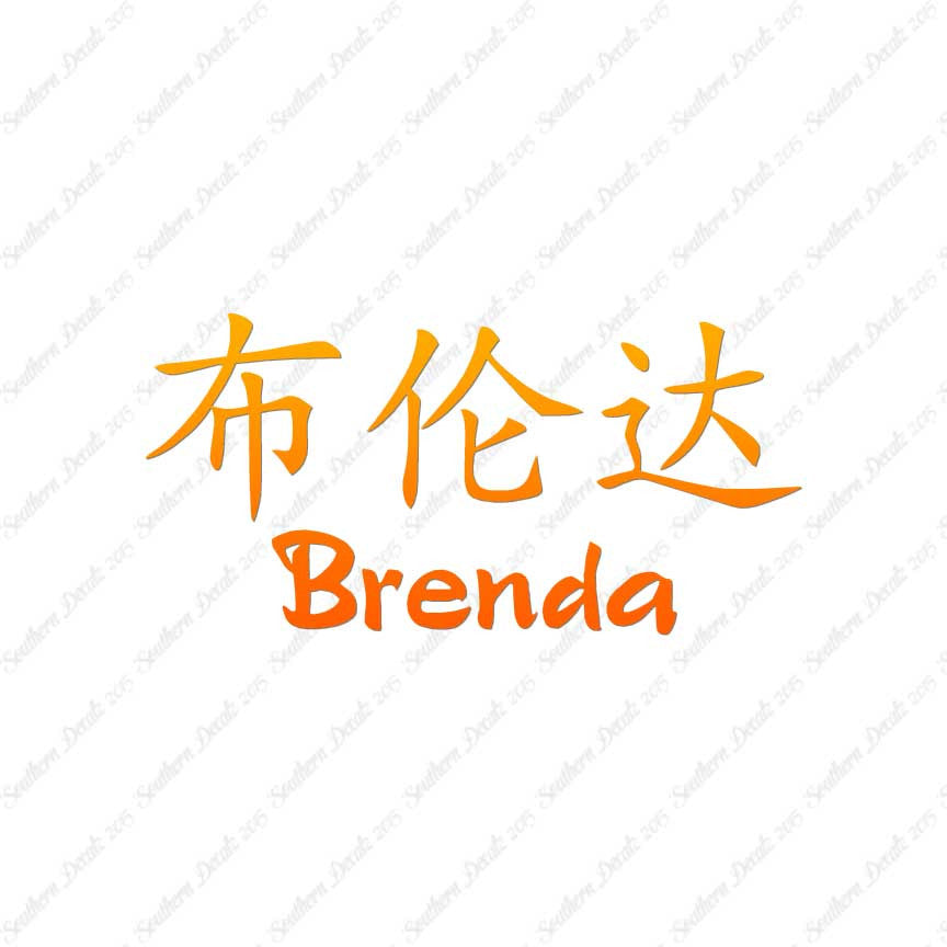 Chinese Name Symbols "Brenda"