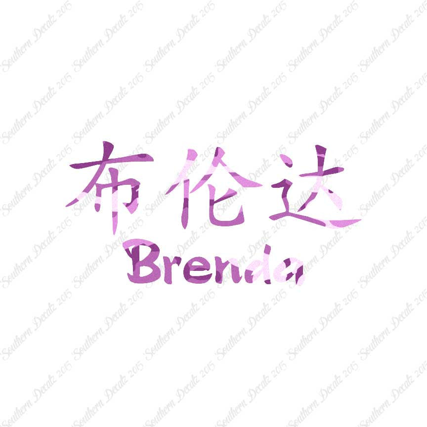 Chinese Name Symbols "Brenda"