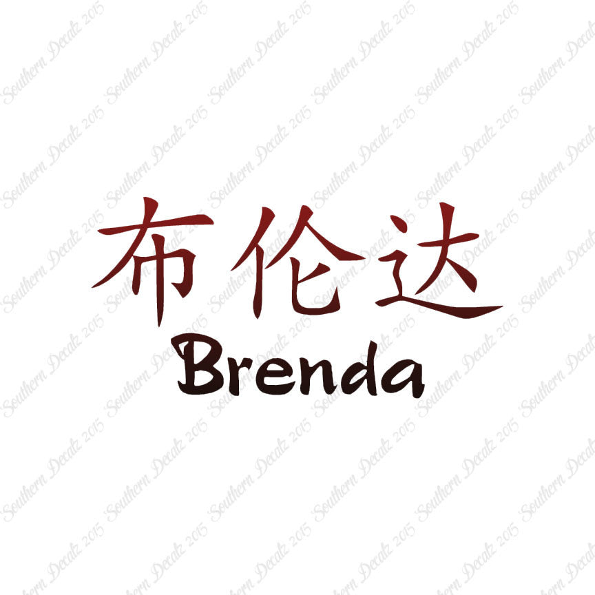 Chinese Name Symbols "Brenda"