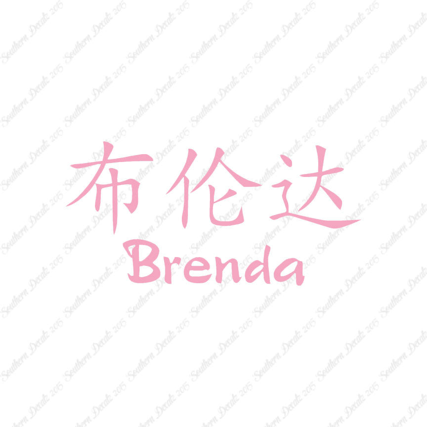 Chinese Name Symbols "Brenda"