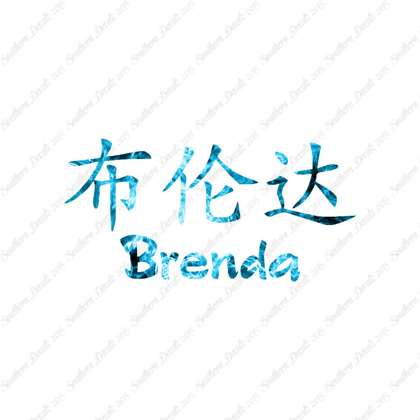 Chinese Name Symbols "Brenda"