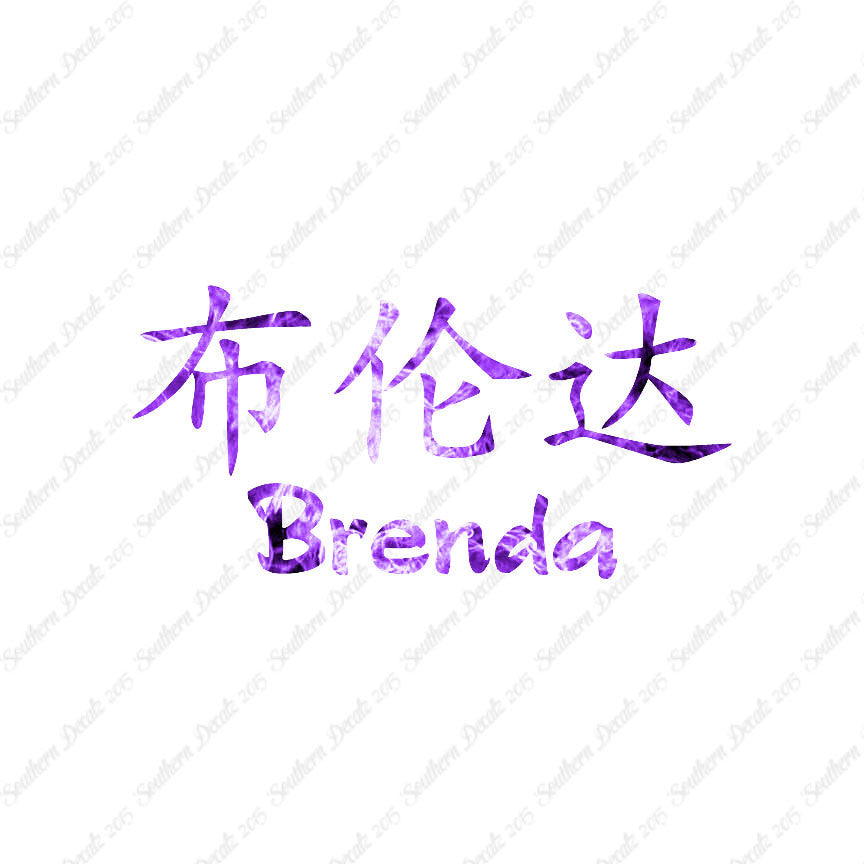 Chinese Name Symbols "Brenda"