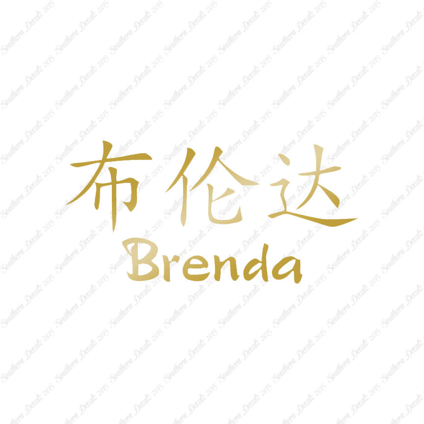 Chinese Name Symbols "Brenda"
