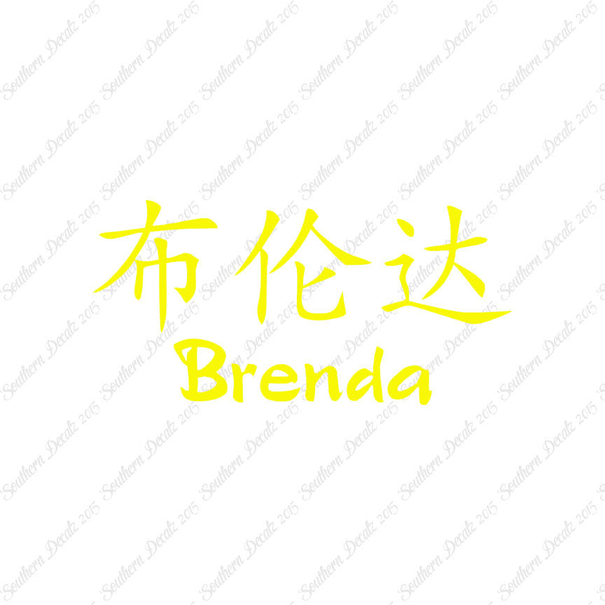 Chinese Name Symbols "Brenda"