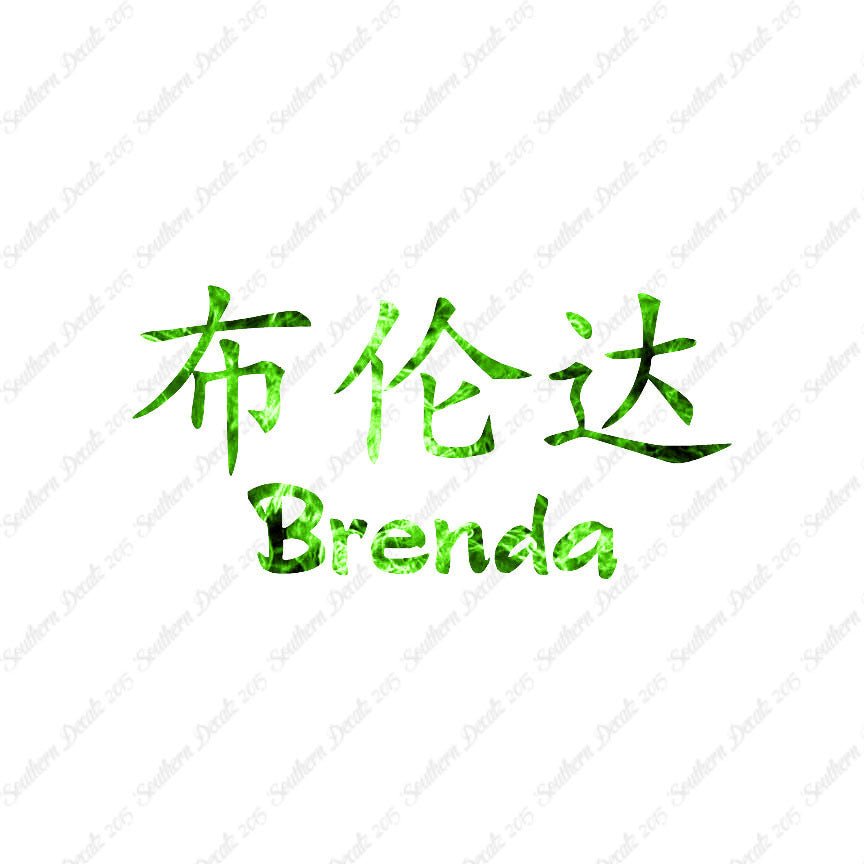 Chinese Name Symbols "Brenda"
