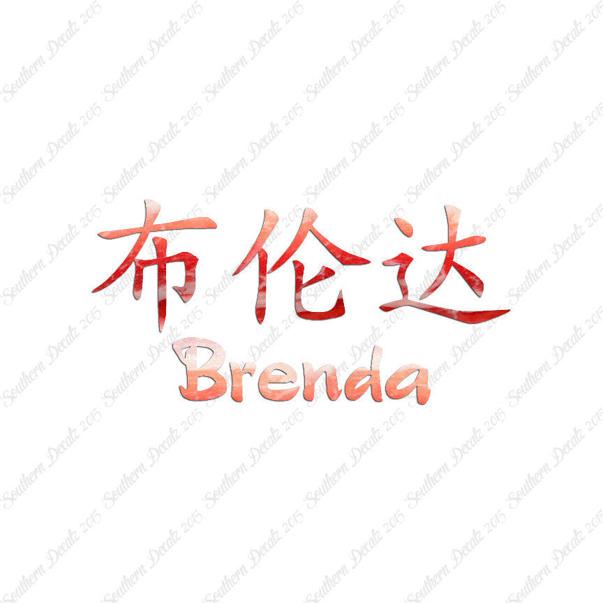 Chinese Name Symbols "Brenda"