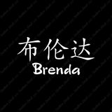 Chinese Name Symbols "Brenda"