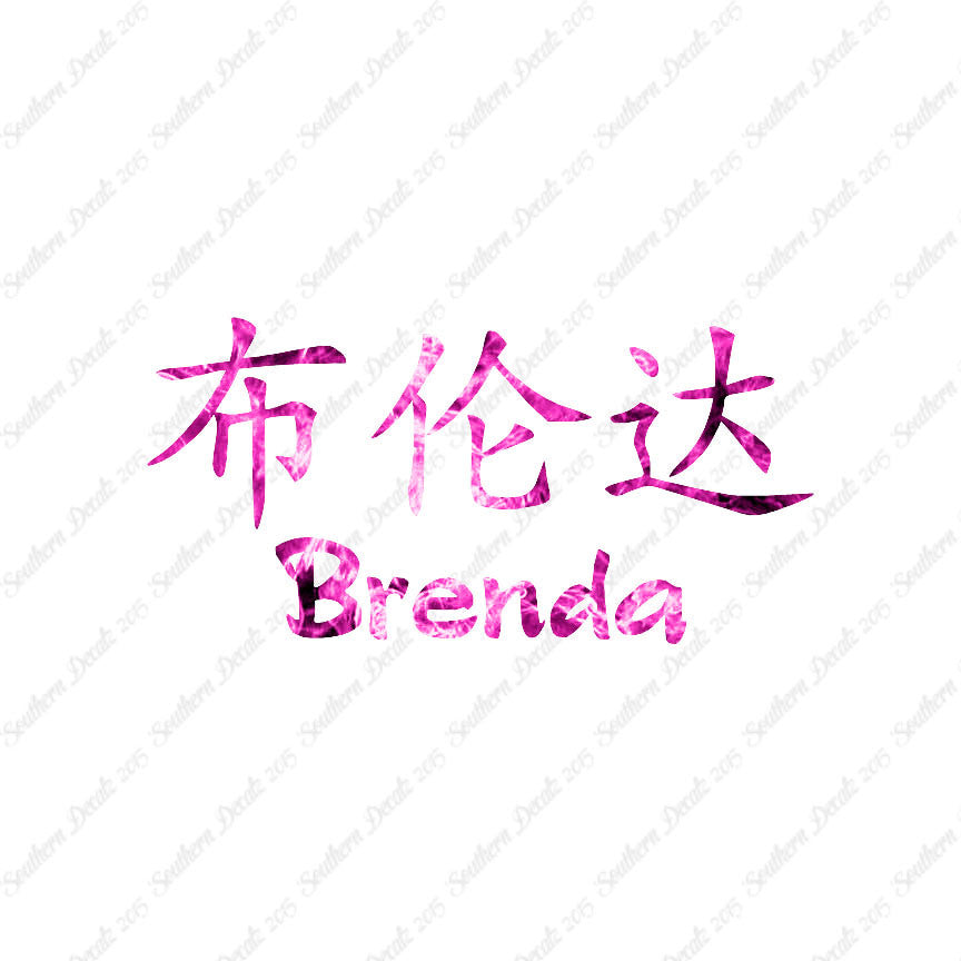 Chinese Name Symbols "Brenda"