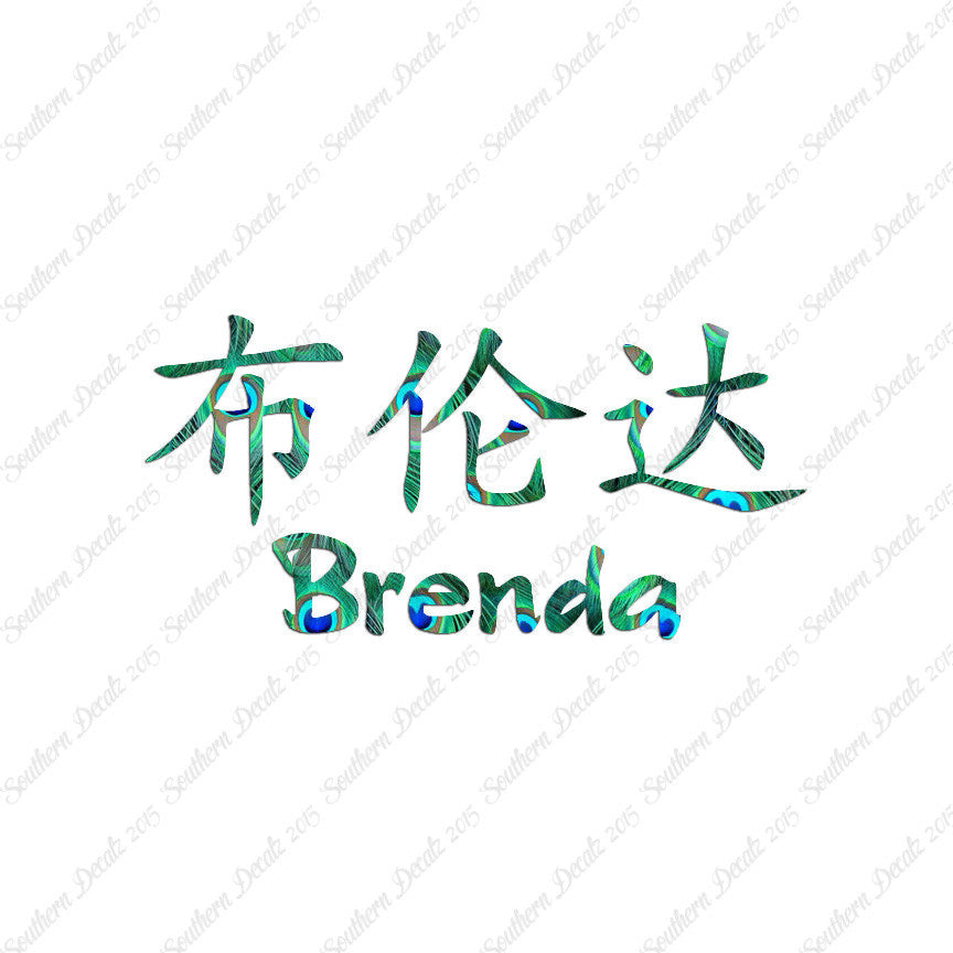 Chinese Name Symbols "Brenda"