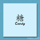 Chinese Name Symbols "Candy"