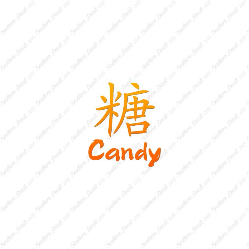 Chinese Name Symbols "Candy"