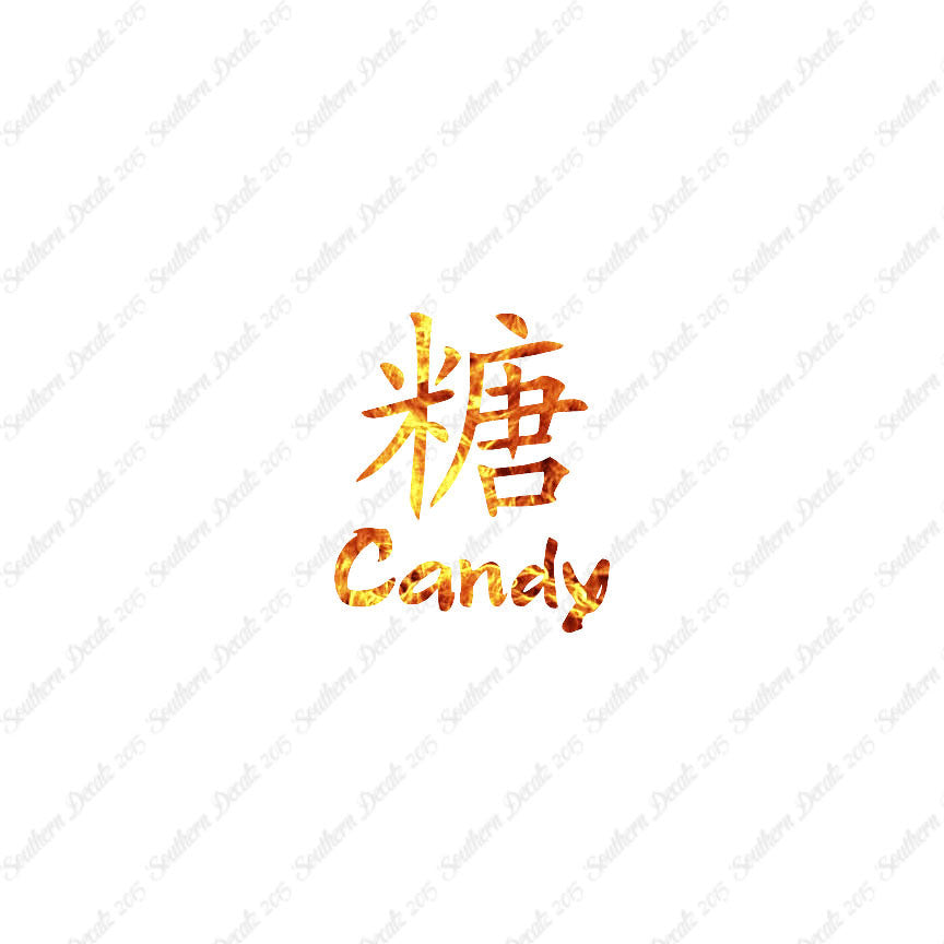 Chinese Name Symbols "Candy"