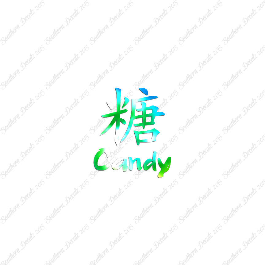 Chinese Name Symbols "Candy"