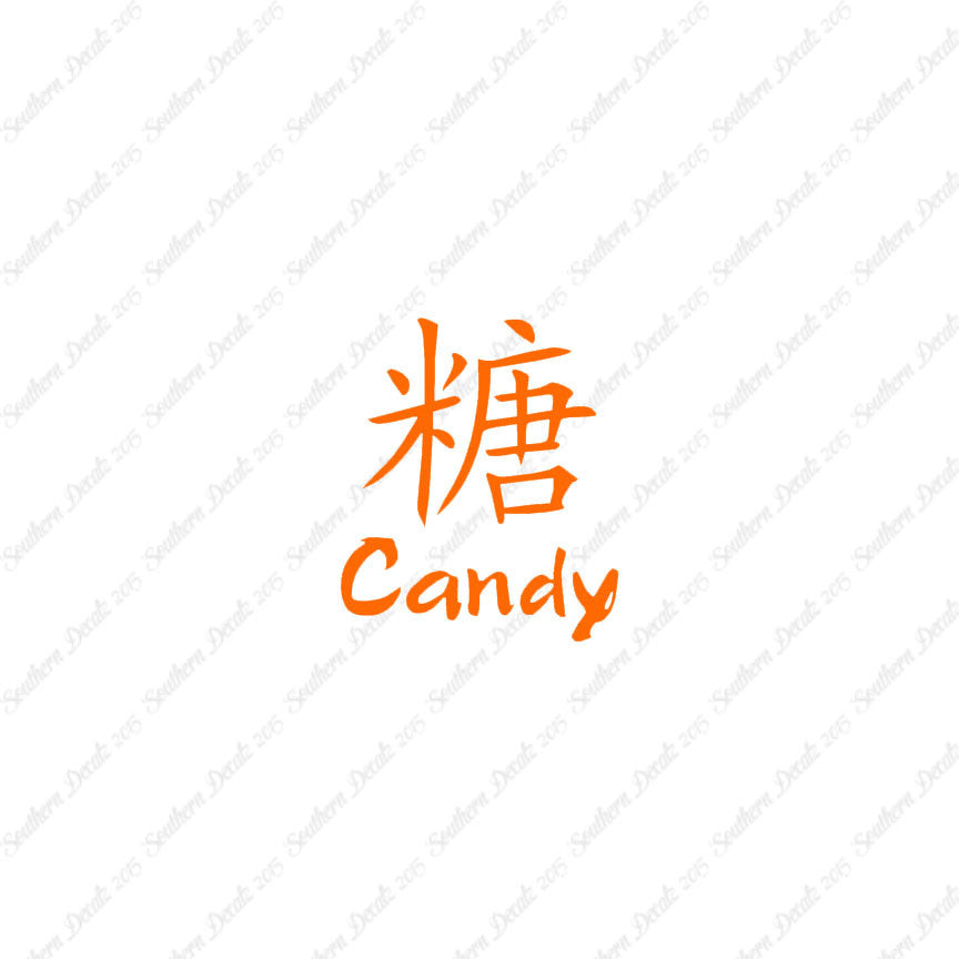 Chinese Name Symbols "Candy"