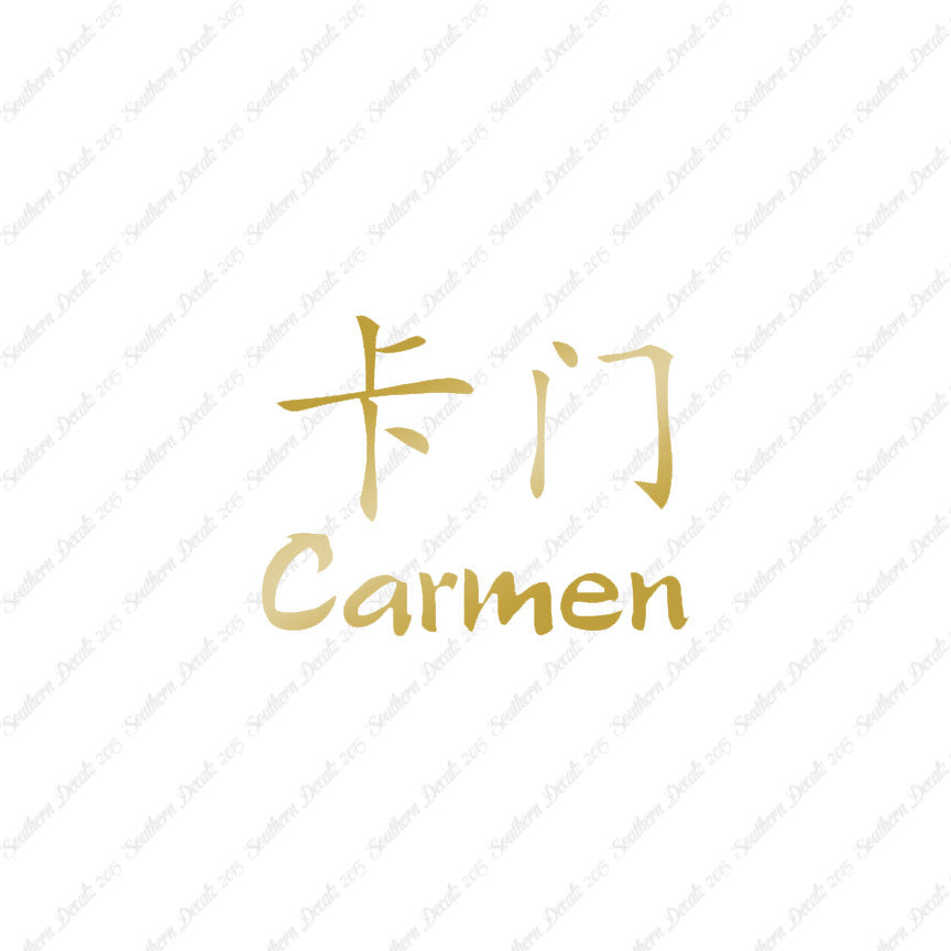 Chinese Name Symbols "Carmen"