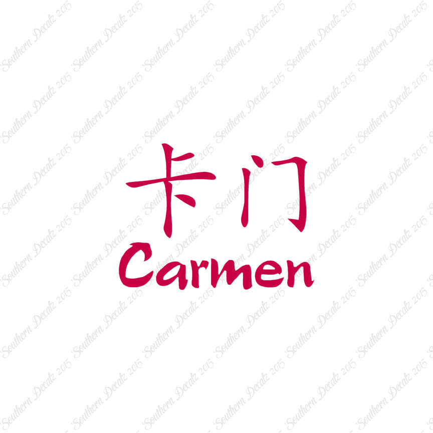 Chinese Name Symbols "Carmen"