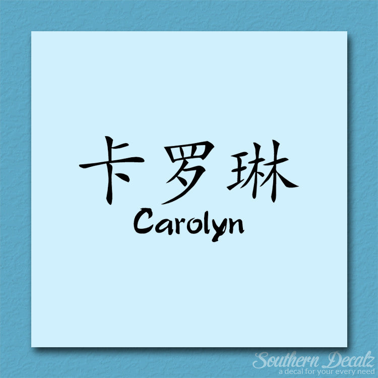 Chinese Name Symbols "Carolyn"