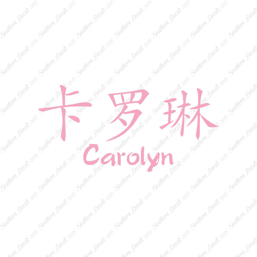 Chinese Name Symbols "Carolyn"
