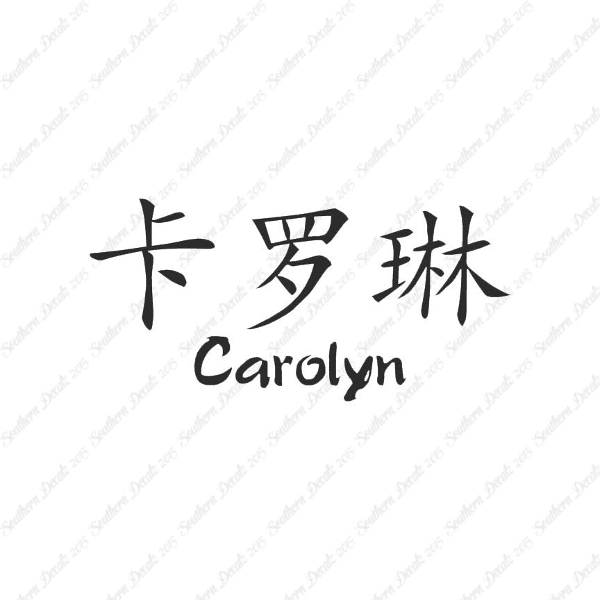 Chinese Name Symbols "Carolyn"