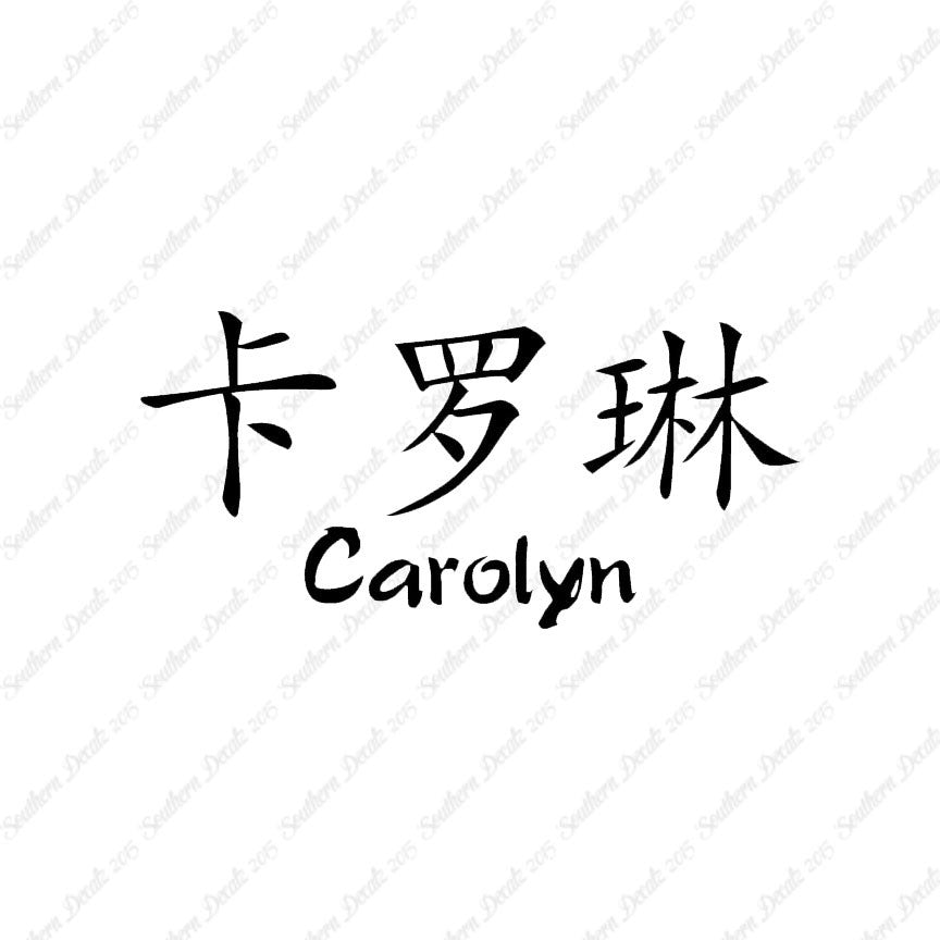 Chinese Name Symbols "Carolyn"