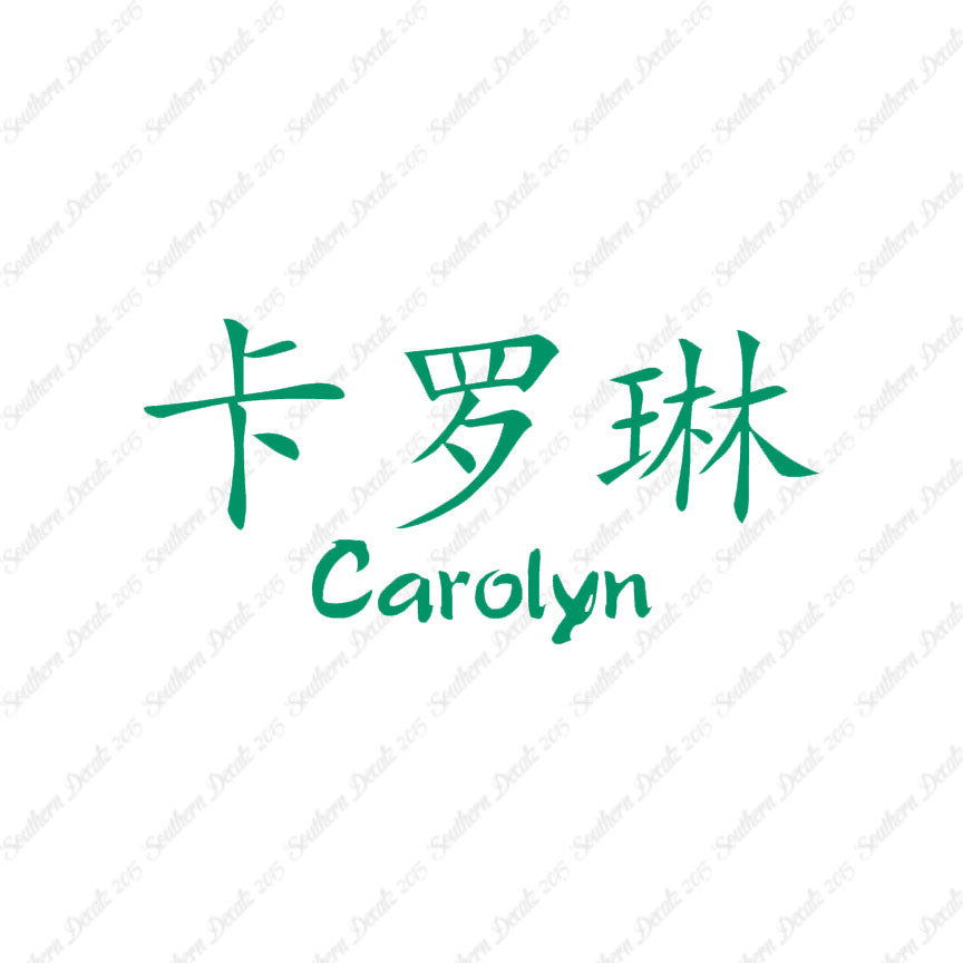 Chinese Name Symbols "Carolyn"