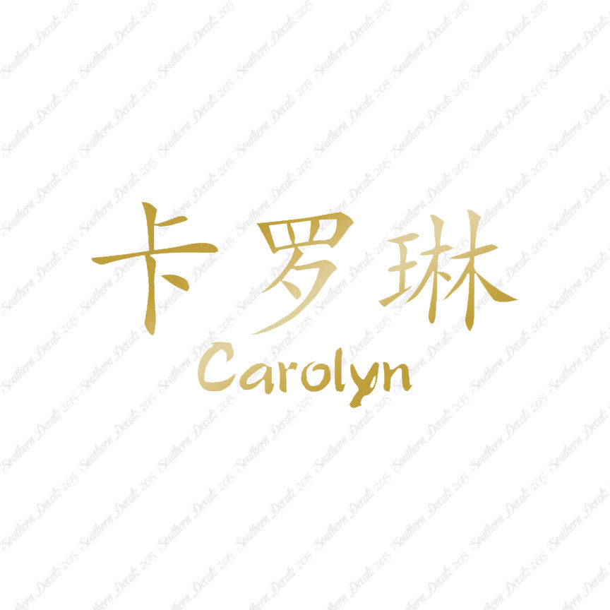 Chinese Name Symbols "Carolyn"