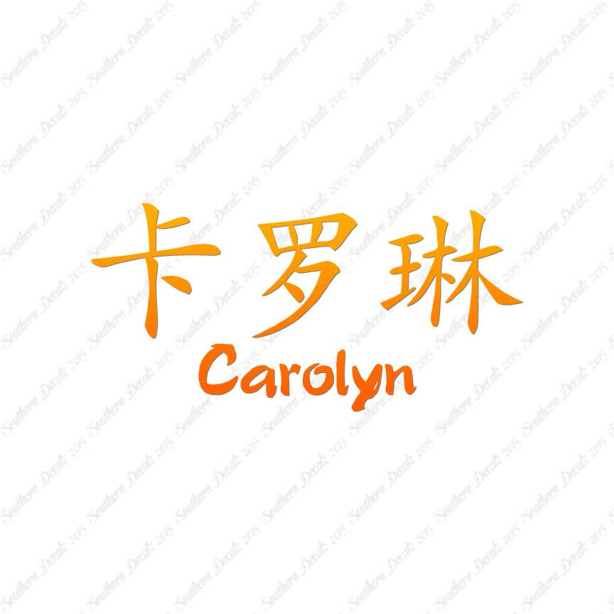 Chinese Name Symbols "Carolyn"