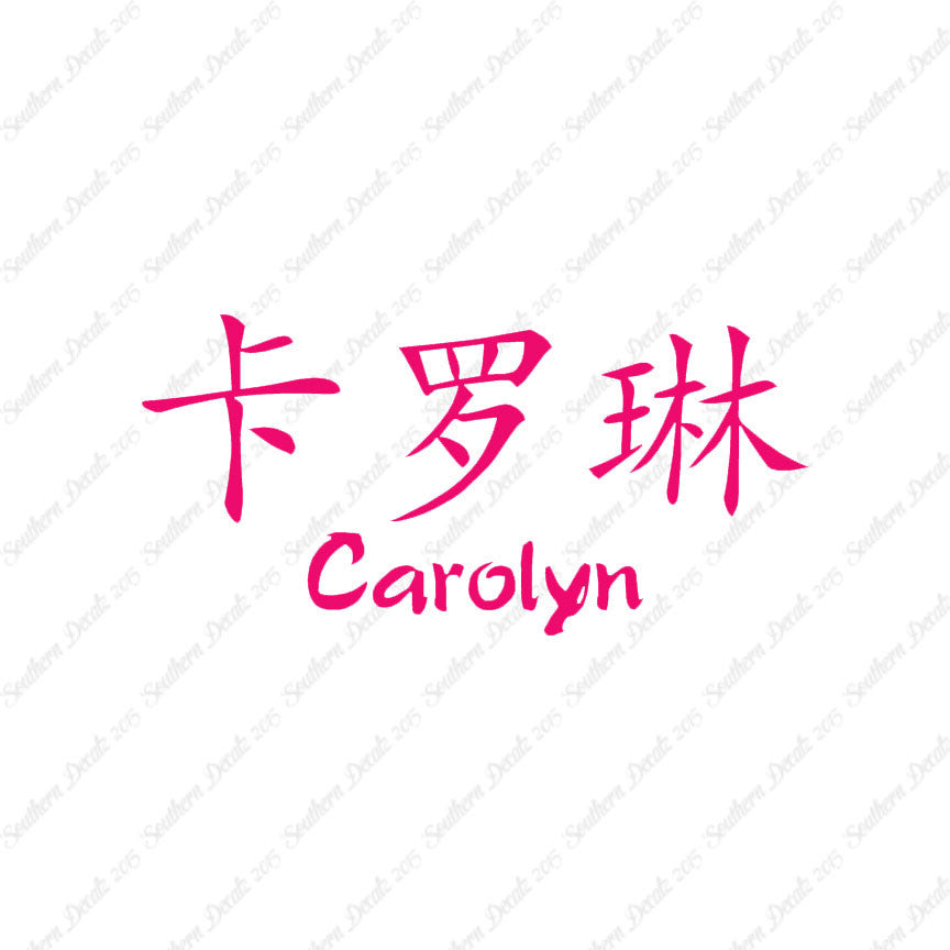Chinese Name Symbols "Carolyn"