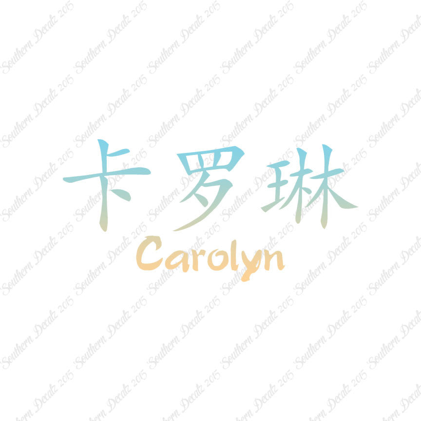 Chinese Name Symbols "Carolyn"