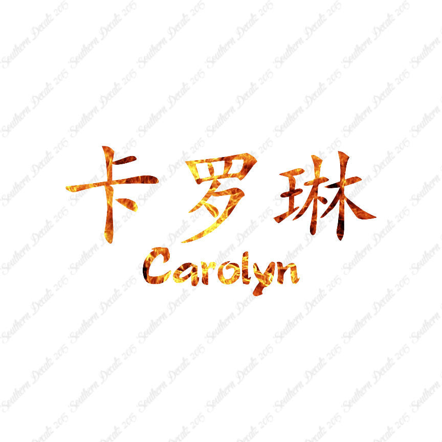 Chinese Name Symbols "Carolyn"