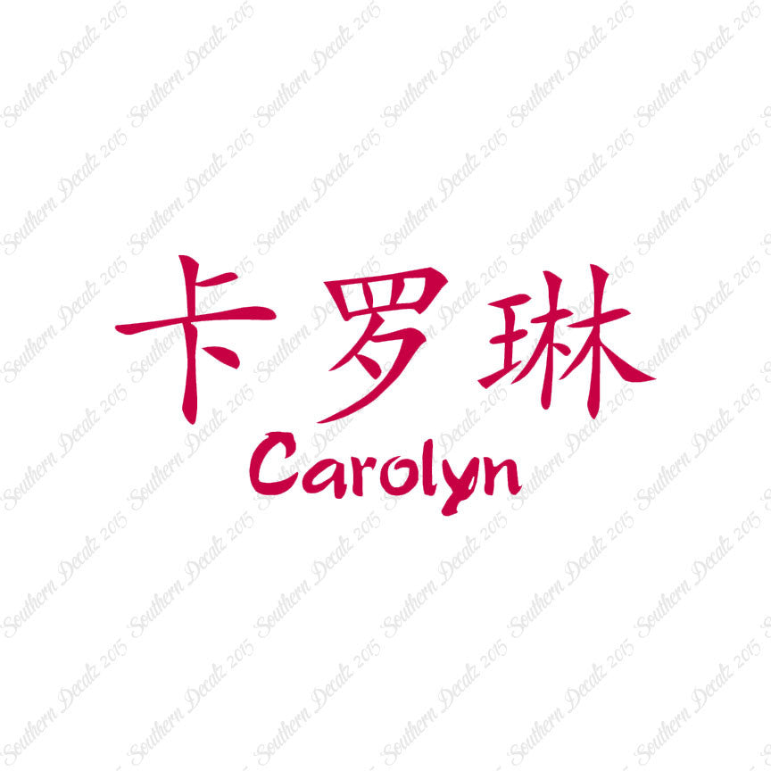 Chinese Name Symbols "Carolyn"