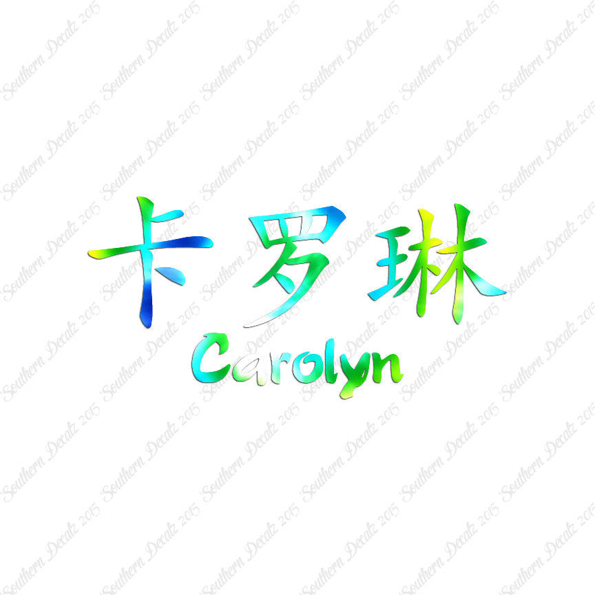 Chinese Name Symbols "Carolyn"