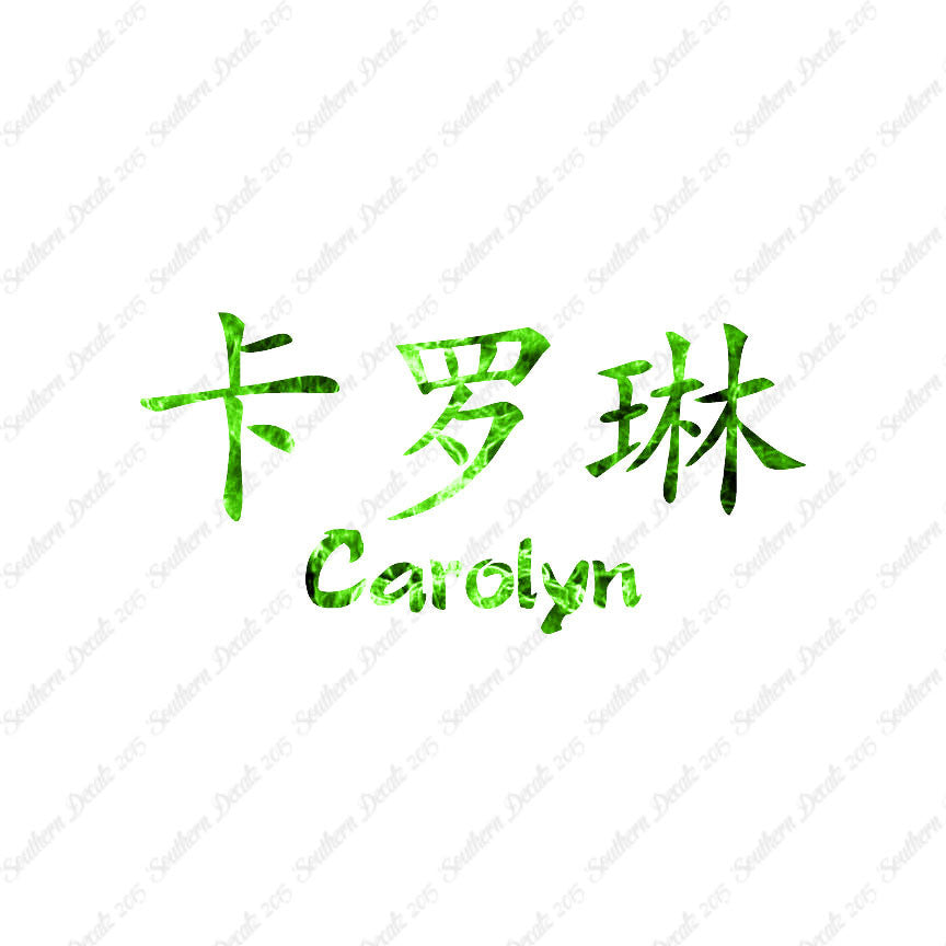Chinese Name Symbols "Carolyn"