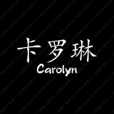 Chinese Name Symbols "Carolyn"