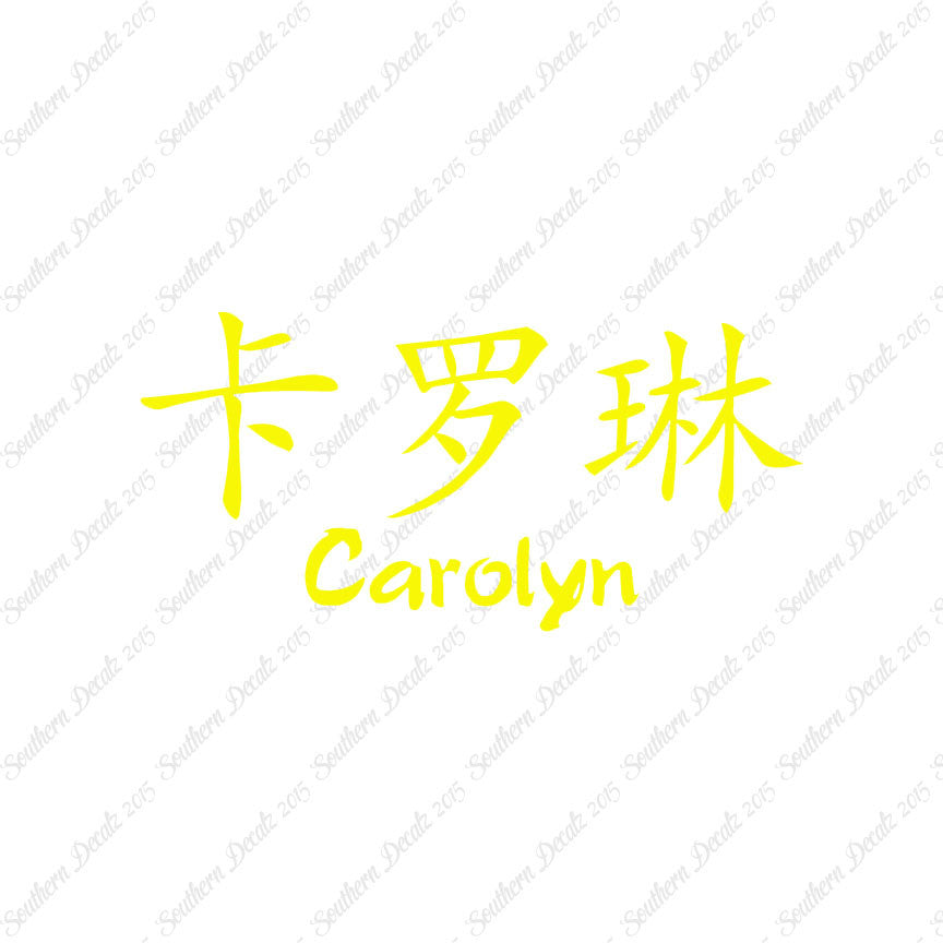 Chinese Name Symbols "Carolyn"